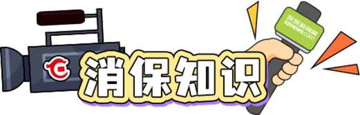 消保知識(shí)